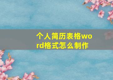 个人简历表格word格式怎么制作