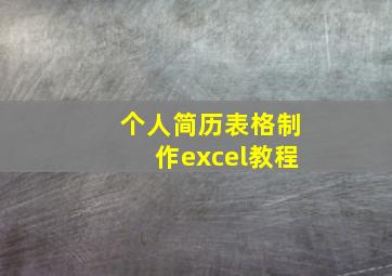 个人简历表格制作excel教程