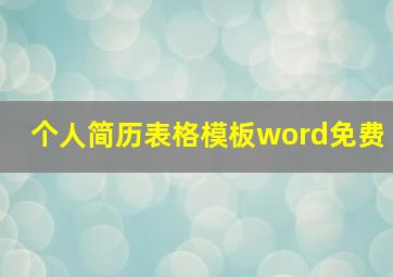 个人简历表格模板word免费