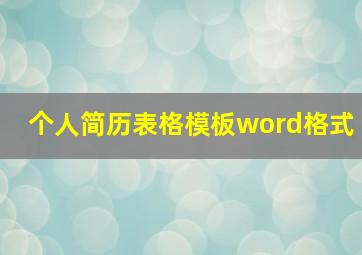 个人简历表格模板word格式