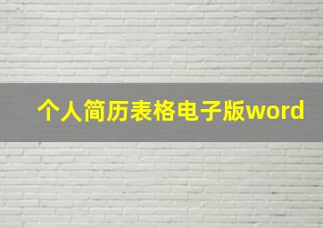 个人简历表格电子版word