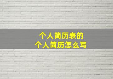 个人简历表的个人简历怎么写