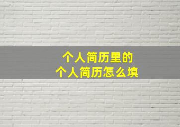 个人简历里的个人简历怎么填