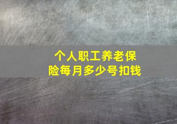 个人职工养老保险每月多少号扣钱