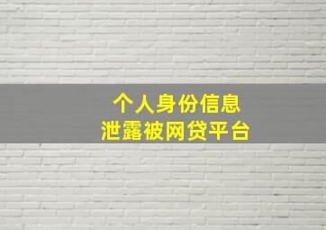 个人身份信息泄露被网贷平台