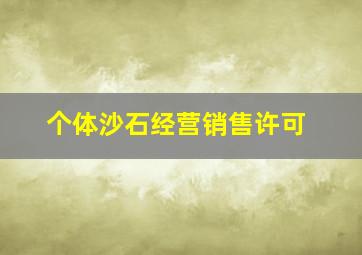 个体沙石经营销售许可