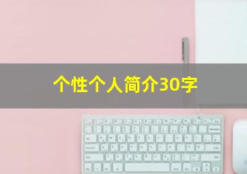 个性个人简介30字