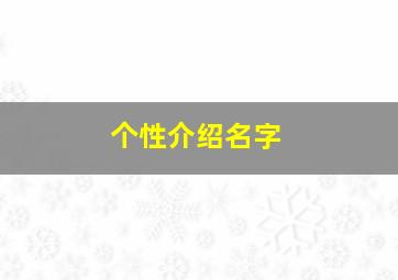 个性介绍名字