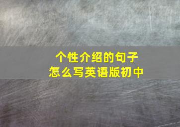 个性介绍的句子怎么写英语版初中