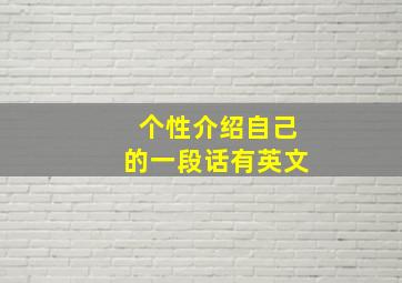 个性介绍自己的一段话有英文