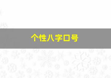 个性八字口号