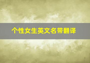 个性女生英文名带翻译