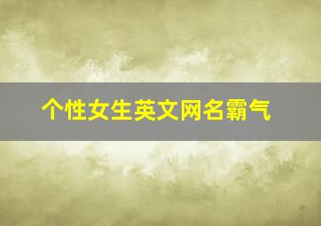 个性女生英文网名霸气