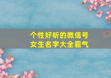 个性好听的微信号女生名字大全霸气