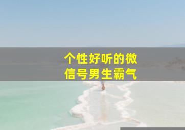 个性好听的微信号男生霸气