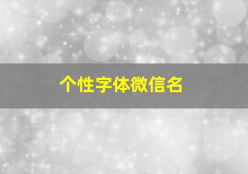 个性字体微信名