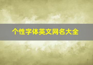 个性字体英文网名大全