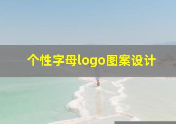 个性字母logo图案设计