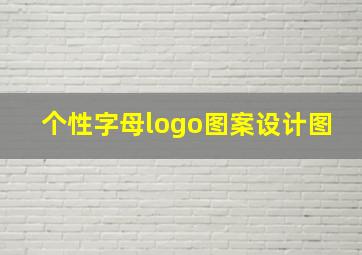 个性字母logo图案设计图