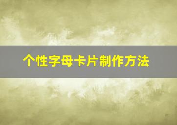 个性字母卡片制作方法