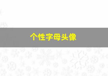 个性字母头像