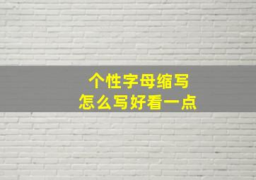 个性字母缩写怎么写好看一点