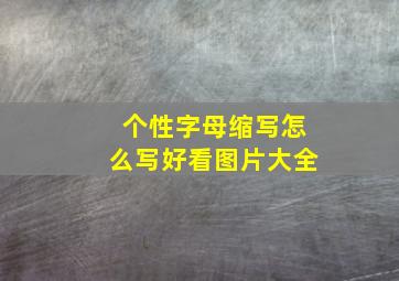 个性字母缩写怎么写好看图片大全