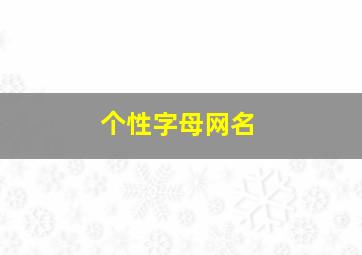 个性字母网名