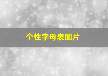 个性字母表图片