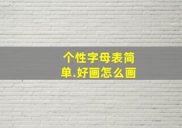 个性字母表简单.好画怎么画