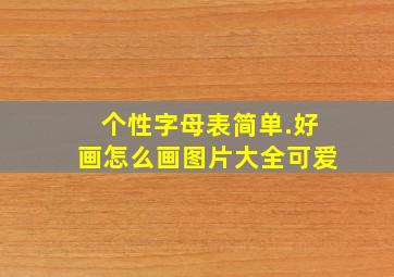 个性字母表简单.好画怎么画图片大全可爱