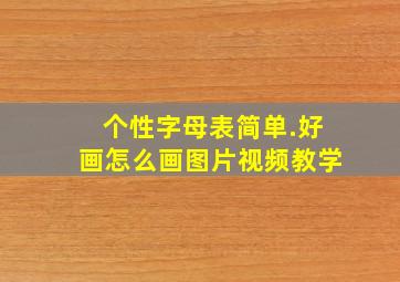 个性字母表简单.好画怎么画图片视频教学