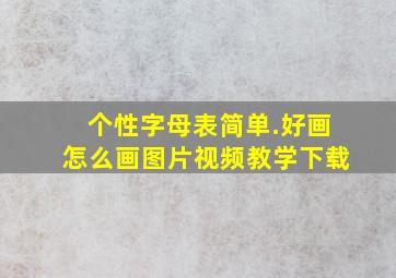 个性字母表简单.好画怎么画图片视频教学下载