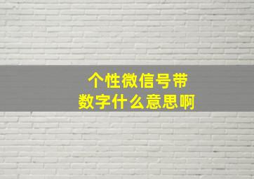 个性微信号带数字什么意思啊