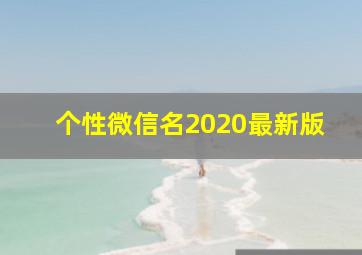 个性微信名2020最新版