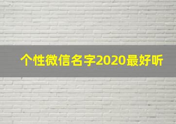 个性微信名字2020最好听