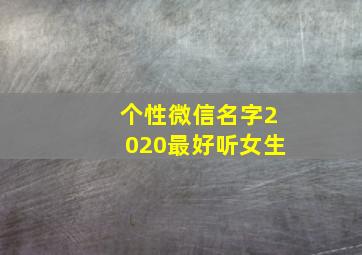 个性微信名字2020最好听女生