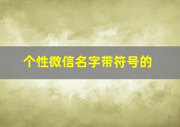 个性微信名字带符号的