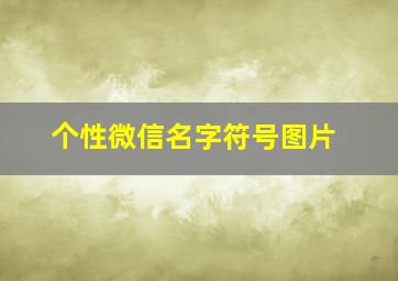 个性微信名字符号图片