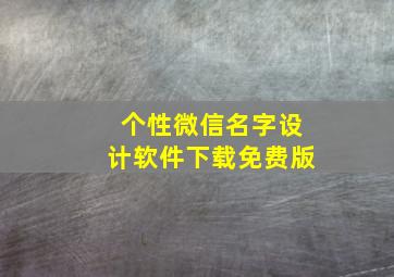 个性微信名字设计软件下载免费版