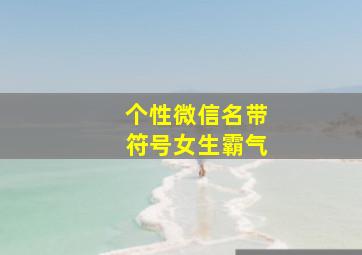 个性微信名带符号女生霸气