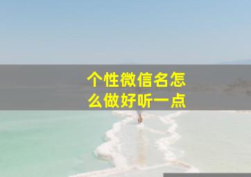 个性微信名怎么做好听一点