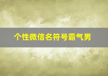 个性微信名符号霸气男