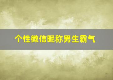 个性微信昵称男生霸气