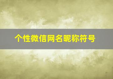 个性微信网名昵称符号