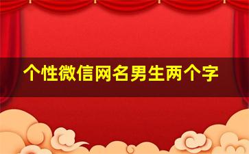 个性微信网名男生两个字