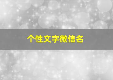 个性文字微信名