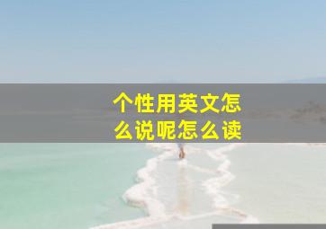 个性用英文怎么说呢怎么读