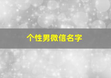 个性男微信名字