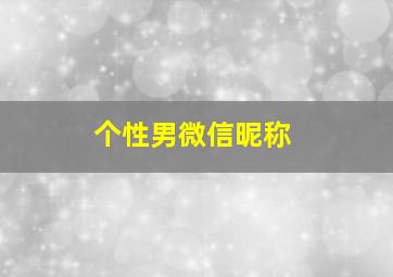 个性男微信昵称